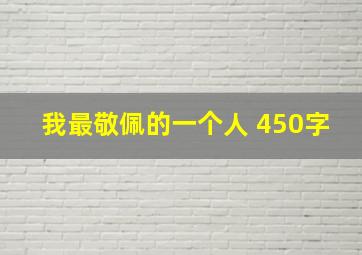 我最敬佩的一个人 450字